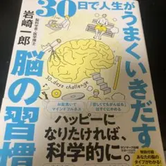 30日で人生がうまくいきだす脳の習慣