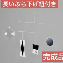ムナリモビール　モビール　新生児　モビール　モンテッソーリ　赤ちゃん　白黒