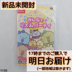 Switch すみっコぐらし みんなでリズムパーティ