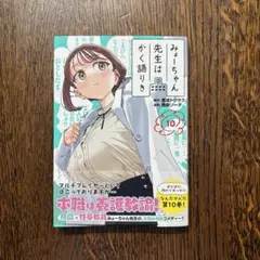 みょーちゃん先生はかく語りき　10巻