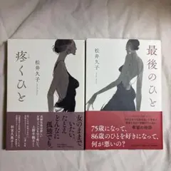 「疼くひと」「最後の人」松井久子 2冊セット