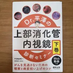 Dr.平澤の上部消化管内視鏡診断セミナー 下巻