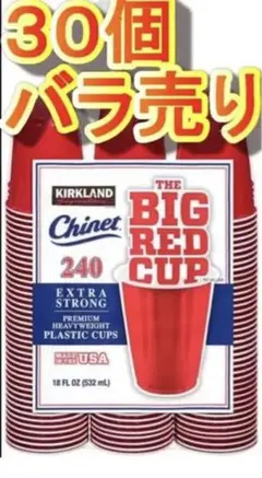 コストコ ビッグレッドカップ 30個バラ売り