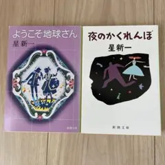 星新一 短編集 2冊セット