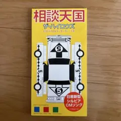 相談天国 ザ・ハイロウズ シングル8㎝CD