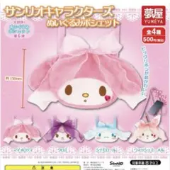 サンリオキャラクターズ　ウィッシュミーメル　ガチャガチャ　ぬいぐるみポシェット