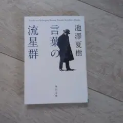 言葉の流星群