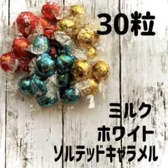 リンツリンドールチョコレート ミルク&ホワイト&ソルテッドキャラメル 30粒