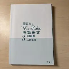 関正生のThe Rules 英語長文 3 入試難関