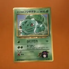 エリカのフシギダネ_「月刊コロコロコミック98年12月号」 おまけカード