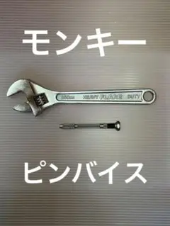 モンキースパナ 250MM +ピンバイス