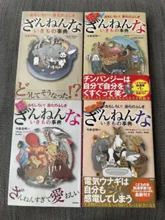 ざんねんな生きもの事典 4冊セット