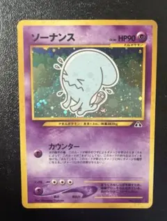 旧裏　ポケモンカード　ソーナンス