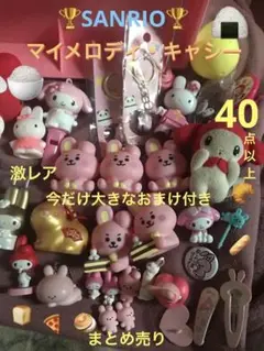 ＊45thおまけ付き今限定最終値下げマイメロディキャシーキティクロミまとめ売り＊