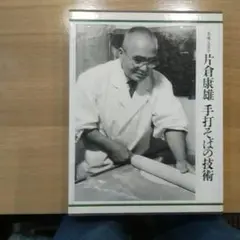 一茶庵・友蕎子　片倉康雄　手打ちそばの技術　！ Amazon.co.jp: 一茶庵・友蕎子片倉康雄手打そばの技術 : 片倉