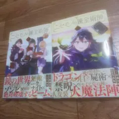 ニセモノの錬金術師 = The Fake Alchemist. 3・4