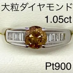 Pt900 大粒カラーダイヤモンドリング D1.05ct 鑑別書付き