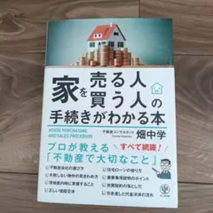 家を売る人・買う人の手続きがわかる本