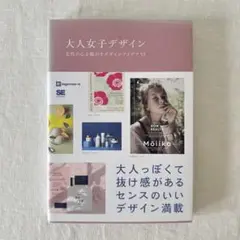 大人女子デザイン 女性の心を動かすデザインアイデア53