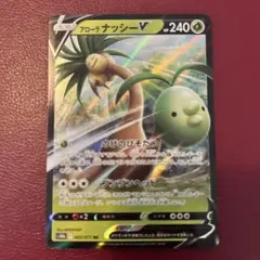 【まとめ買い専用】100円 ポケモンカード アローラナッシーV 005/071