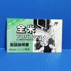 ファミコン　全米プロバスケット　説明書