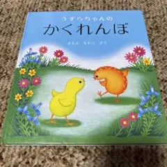 うずらちゃんのかくれんぼ