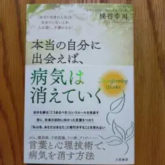 本当の自分に出会えば、病気は消えていく 「あなた自身の人生」を生きていないとき…