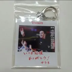 富樫勇樹 アクリルキーホルダー 2004-25 ブースターフェス BOOSTER