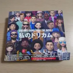 DREAMS COME TRUE THE BEST! 私のドリカム