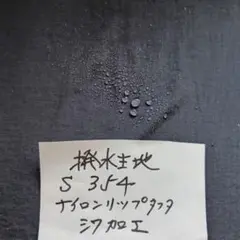 撥水生地S354ナイロンリップタフタ　シワ加工