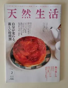 天然生活　2025年２月号