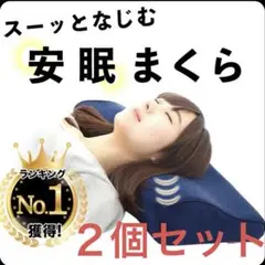 低反発 安眠まくら２個／新品未開封／ネイビー