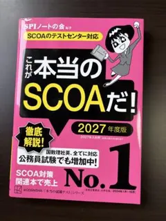 これが本当のSCOAだ! 2027年度版