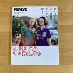 POPEYE特別編集 若いうちにいい映画をたくさん観よう。