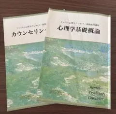 キャリカレ　メンタル心理カウンセラー　テキスト２冊　心理学　カウンセリング