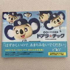 公式ドアラ写真集 ドアラ☆チック