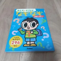 あたまがよくなる!なぞなぞ1ねんせい : ベストなぞなぞ296もん