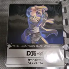 ブラックラグーン　トレカアイテムくじEX　D賞 ルマジュール カードボックス