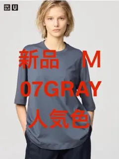 新品 ユニクロ U スーピマコットンシアーオーバーサイズT 07GRAY M