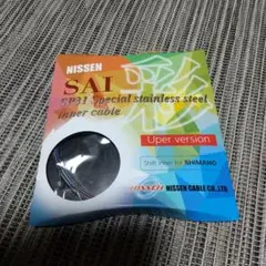 日泉 SHIMANO用シフトインナーケーブル「SAI 彩」