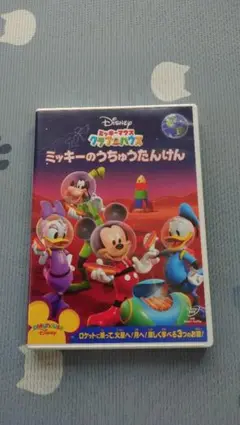 ミッキーのうちゅうたんけん DVD