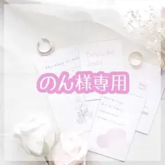 のん様 リクエスト 2点 まとめ商品