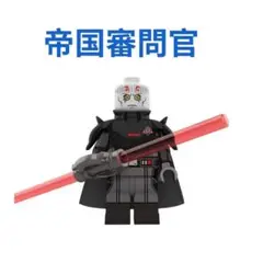 新着商品 スター・ウォーズ帝国審問官 1体 レゴ互換　ミニフィグ