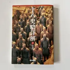 十六史略詳解 上