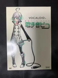 VOCALOID2 歌手音ピコ VOCALOID2 開発コードPIKO 歌手音ピコ デジタル版