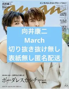 anan 2454 向井康二 March