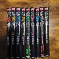 【全９巻完結セット】監禁嬢