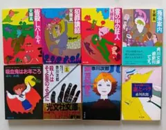 天藤真/赤川次郎 文庫本8冊セット
