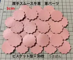 ※【厚手スムース牛革】ビスケット型 タグ型抜き★3cm 30枚〈桃色 ピンク〉