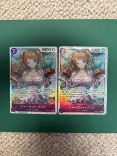 シャーロット・プリン SR 2枚セット